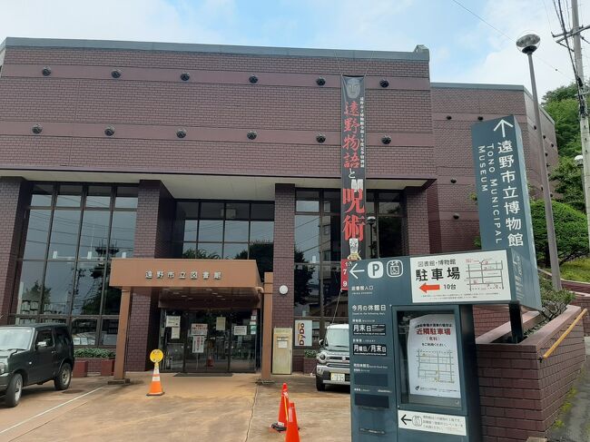 この日の宿泊は、遠野物語で有名な遠野です。<br /><br />到着した時に若干まだ時間があったので、宿泊したホテルの目の前にあった遠野市立博物館だけ先に立ち寄りました。