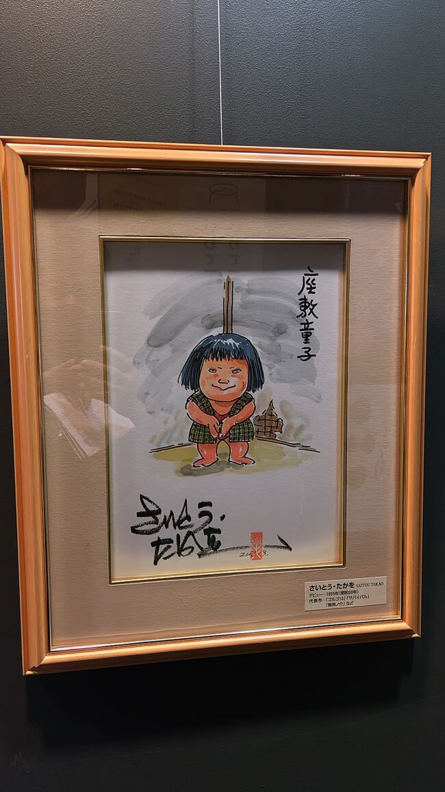 遠野物語をモチーフにしたイラストを著名な漫画家さんが描いたものが多数展示されていました。<br /><br />こちらは、ゴルゴ１３で有名なさいとう・たかをさんが描いた「ざしきわらし」。<br />ゴルゴと違ってかわいいじゃないですか。