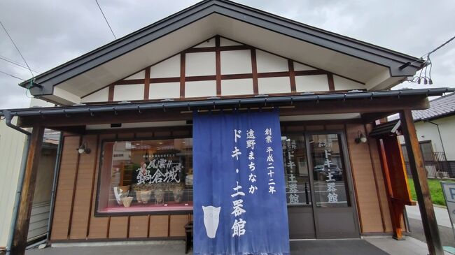 遠野まちなか・ドキ・土器館。<br /><br />遠野で発掘された古代の土器を修復し展示している施設です。<br />遠野はさすがに、観光地がしっかり整備されている印象です。<br /><br />