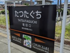 新水前寺駅からは着席できませんでした。
途中の竜田口駅で特急列車と行き違いをするのですが、