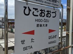 この駅では約20分の待ち時間があります。
肥後大津駅は熊本空港の最寄り駅で、