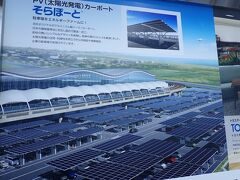 旅の始まりはいつもの仙台空港から。

仙台空港の駐車場には今年ソーラーパネルが設置されています。
「そらぽーと」っていうんだね。

発電＋屋根にもなって一石二鳥です。