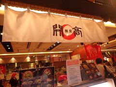 麺屋 開高 新千歳空港店