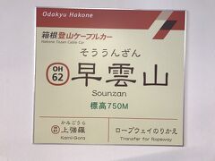 強羅からケーブルカーに乗り、1日目は標高750mまで行きました。
天候のため16:45以降はケーブルカーを利用できず、すぐにホテル移動しました。