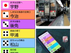 8時00分　予讃線「丸亀」駅。

早速2日目、最初のサイコロを振ります。1投目のサイコロの目は「2」。

② しまなみ海道の玄関口『今治』