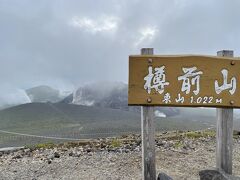 16時すぎ、登山口から1時間で東山の山頂に着きました。正面の溶岩ドームは霧の中でしたが・・・