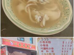 観光が無理なら食に走るしかない『邱家小巻米粉』イカを堪能したいから麺なしの小巻湯。$110(521円)イカの優しいお味～。やっぱり麺入でも良かったな～。