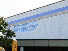 さて、次は小松空港の真ん前にある石川県立航空プラザに来ました。入場無料の施設です。
