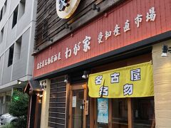 熱情的名古屋名物居酒屋 わが家