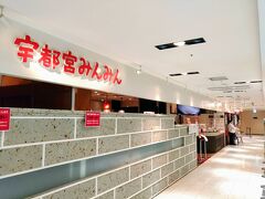 早速、一発目は「宇都宮みんみん ホテルアールメッツ店」でいただきます。