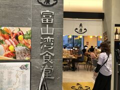 富山湾食堂 マルート店