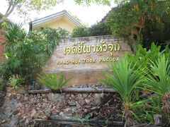 飛行機つながりで次は「Khao Hua Jook Pagoda」へ来ました。