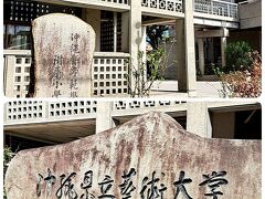 しばらく歩いて、沖縄県立芸術大学の前を進み、、、