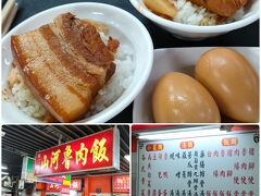 そのまま歩いて第二市場にある『山河魯肉飯』へ。予想通りの行列だけど回転早い。魯肉飯$65(306円)×2、魯鴨蚕$20(94円)×2で$170。日本人にも食べやすくて美味しい。
