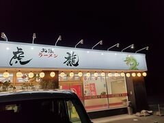 ラーメン 虎龍 小松インター店