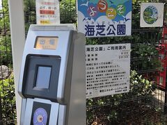 関係者以外は出られないようです。
でも海芝公園は、開放してくれています。ありがとうございます。
タッチして、公園へGO