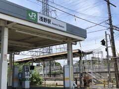 浅野駅。ここからちょっと行ってみたい所へ。