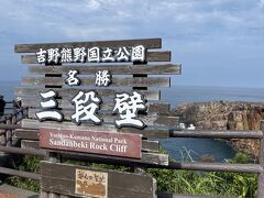 ２日目は南紀白浜の観光からです
三段壁や千畳敷を抑え