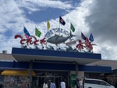 とれとれ市場へ