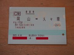  切符は久々原駅まで購入しました。児島駅まで分割して購入すると少しだけ安くなります。