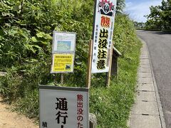 食事を終えて島武意海岸へ向かいます。
熊出没注意の看板がある！
こちらの道は通りません。