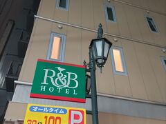 オフ会終了後は会場から徒歩1分の「R＆Bホテル」に直行。