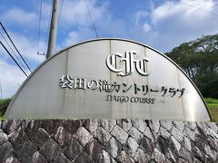 袋田の滝カントリークラブ、結構 近かった
ホテル奥久慈館に泊まってここに来るパターンも悪くはないな