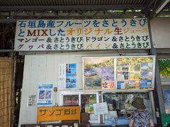 海の後は冷たいもん！と「ぱぱ屋」へ。米原ビーチからだと、車で数分の距離です。「米原のヤエヤマヤシ群落」駐車場の前にあります。

こちらでは、フルーツジュースとサトウキビシロップのみで作られたドリンクが提供されています。