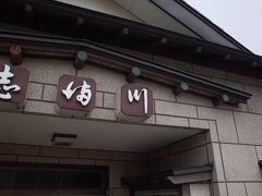 上記のプレートは、志満川食堂の敷地に設置されています。
