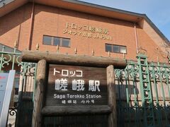  2日目の〝無料旅〟。スタートはJR嵯峨駅だ。ここから嵐山へ徒歩で。