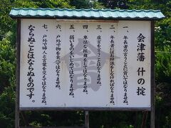 会津若松市内に入ったバスは「鶴ヶ城会館」の駐車場に停車しました。ここで1時間30分の自由時間になり、添乗員さんと共に天守の近くまで向かうことになります。綾瀬はるかの「ならぬことはならぬものです。」というセリフが思い出されます。