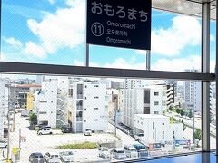 ＡＭ１２時３５分。

ゆいレール「おもろまち駅」にて下車。