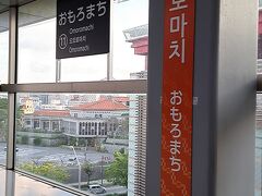 ＰＭ６時２７分。ゆいレール「おもろまち駅」にて下車。