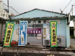 滞在中、夕食で2度お世話になった「新八食堂」。
なんと「きよみ荘」の道路を挟んだすぐ隣り。ツイてるね。