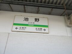 池野駅に到着です。
