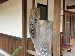 帰りに道にはお蕎麦屋さんに立ち寄りました。