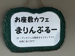 やむを得ず先ほどの案内看板の店『まりんぶるー』にはいる。
旅館の一室を改造した畳敷きのカフェスペース。