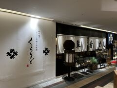 JR岐阜駅のコインロッカーに荷物を預け、駅ビルを見て回る。
後でランチを食べようと目星をつけたのが『くらうど』という郷土料理の店。