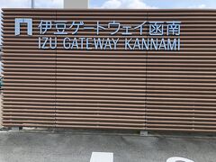 道の駅が大好きな娘の要望で次の道の駅へ。１３時半ころ到着