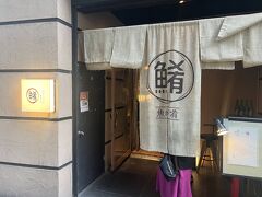 宮城の魚と赤酢のお寿司 魚が肴 稲荷小路本店