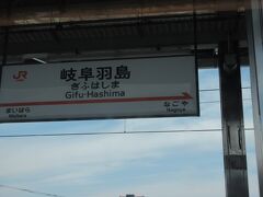 岐阜羽島を経て、