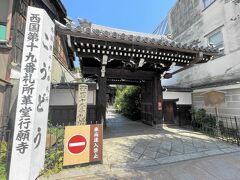 革堂は、正しくは行願寺。
西国三十三所第19番札所です。