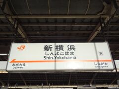 新横浜駅