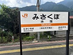 水窪駅