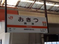 １０：５９興津着
ここから、
１２：２４興津発浜松行きに乗ります。
時間調整と昼食のために興津駅で途中下車。