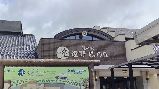 遠野を出て花巻に向かう途中、遠野の道の駅「遠野風の丘」でランチ休憩にしました。<br />整った設備の道の駅なので、それなりに混雑。