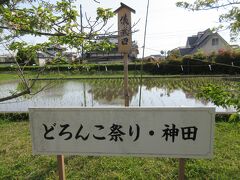 長浜から近い若宮八幡宮の鎮守の森公園にやってきました。

神田祭り (どろんこ祭り)（高知県高知市長浜）
土佐三大奇祭の一つで、毎年4月第1土曜日から3日間、若宮八幡宮で行われる豊作祈願の春祭り。（先週開催されたんですね！）
神田での田植えの後、早乙女たちが誰かれかまわず男たちの顔に泥を塗りたくる、豪快な祭りだとか。