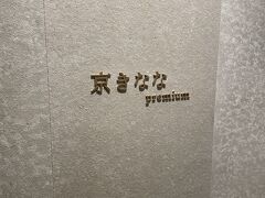 かき氷でも食べて帰ろうか。
京都でお馴染み　京きなな。
名古屋店です♪