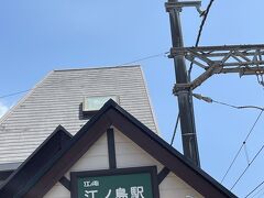 こちらは江ノ電の江ノ島駅。