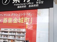 ＡＭ８時１０分。ゆいレール「県庁前駅」にて下車。